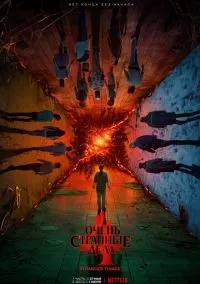 Очень странные дела (сериал, 2016) смотреть онлайн (Лордфильм) бесплатно в HD