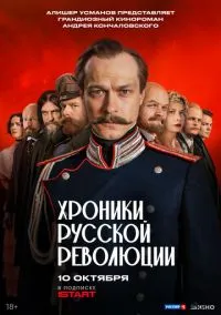 Хроники русской революции (сериал, 2025) смотреть онлайн (Лордфильм) бесплатно в HD