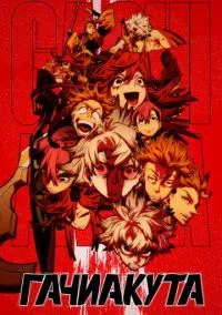 Гачиакута (аниме сериал, 2025) смотреть онлайн (Лордфильм) бесплатно в HD