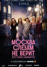 Москва слезам не верит. Всё только начинается (сериал, 2025) смотреть онлайн (Лордфильм) бесплатно в HD