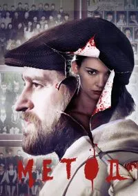 Метод (сериал, 2015) смотреть онлайн (Лордфильм) бесплатно в HD