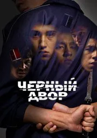 Черный двор (сериал, 2023) смотреть онлайн (Лордфильм) бесплатно в HD