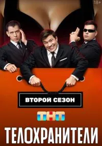 Телохранители (сериал, 2023) смотреть онлайн (Лордфильм) бесплатно в HD