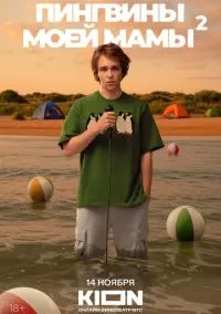 Пингвины моей мамы (сериал, 2021) смотреть онлайн (Лордфильм) бесплатно в HD