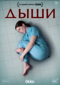 Дыши (сериал, 2024) смотреть онлайн (Лордфильм) бесплатно в HD