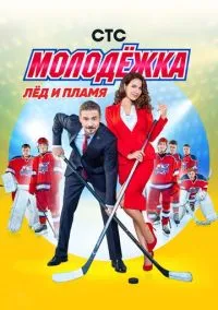Молодёжка (сериал, 2013) смотреть онлайн (Лордфильм) бесплатно в HD