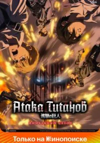 Атака титанов (аниме сериал, 2013) смотреть онлайн (Лордфильм) бесплатно в HD