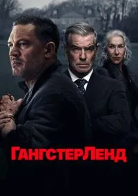 Гангстерленд (сериал, 2025) смотреть онлайн (Лордфильм) бесплатно в HD