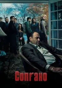 Сопрано (сериал, 1999) смотреть онлайн (Лордфильм) бесплатно в HD