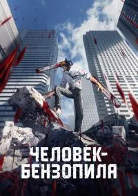 Человек-бензопила (аниме сериал, 2022) смотреть онлайн (Лордфильм) бесплатно в HD