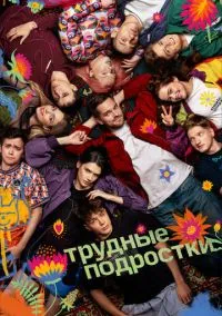 Трудные подростки (сериал, 2019) смотреть онлайн (Лордфильм) бесплатно в HD
