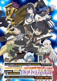 Я был предан товарищами в глубине подземелья, но благодаря своему навыку «Бесконечная гача» я обрёл союзников 9999 уровня, чтобы отомстить бывшим соратникам и всему миру! (аниме сериал, 2025) смотреть онлайн (Лордфильм) бесплатно в HD