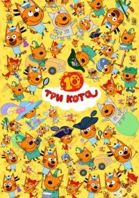 Три кота (мультсериал, 2015) смотреть онлайн (Лордфильм) бесплатно в HD