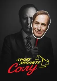 Лучше звоните Солу (сериал, 2015) смотреть онлайн (Лордфильм) бесплатно в HD