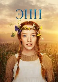 Энн (сериал, 2017) смотреть онлайн (Лордфильм) бесплатно в HD