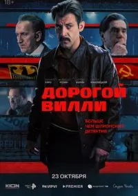 Дорогой Вилли (сериал, 2025) смотреть онлайн (Лордфильм) бесплатно в HD