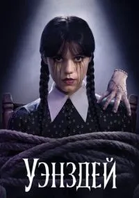 Уэнздей (сериал, 2022) смотреть онлайн (Лордфильм) бесплатно в HD