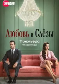 Любовь и слёзы (сериал, 2025) смотреть онлайн (Лордфильм) бесплатно в HD