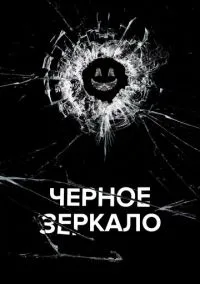 Чёрное зеркало (сериал, 2011) смотреть онлайн (Лордфильм) бесплатно в HD