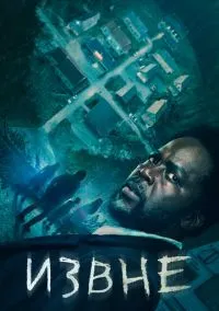Извне (сериал, 2022) смотреть онлайн (Лордфильм) бесплатно в HD