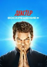 Декстер: Воскрешение (сериал, 2025) смотреть онлайн (Лордфильм) бесплатно в HD
