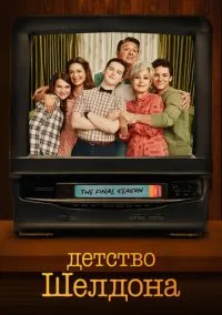 Детство Шелдона (сериал, 2017) смотреть онлайн (Лордфильм) бесплатно в HD