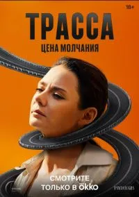 Трасса (сериал, 2024) смотреть онлайн (Лордфильм) бесплатно в HD