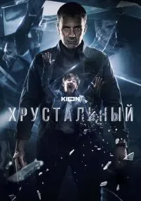 Хрустальный (сериал, 2021) смотреть онлайн (Лордфильм) бесплатно в HD