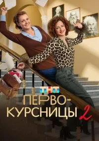 Первокурсницы (сериал, 2023) смотреть онлайн (Лордфильм) бесплатно в HD