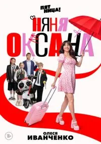 Няня Оксана (сериал, 2025) смотреть онлайн (Лордфильм) бесплатно в HD