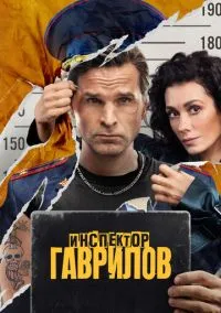 Инспектор Гаврилов (сериал, 2023) смотреть онлайн (Лордфильм) бесплатно в HD