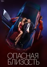 Опасная близость (сериал, 2025) смотреть онлайн (Лордфильм) бесплатно в HD