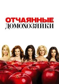 Отчаянные домохозяйки (сериал, 2004) смотреть онлайн (Лордфильм) бесплатно в HD