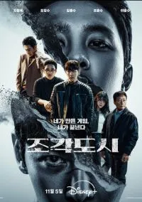 Слепленный город (сериал, 2025) смотреть онлайн (Лордфильм) бесплатно в HD