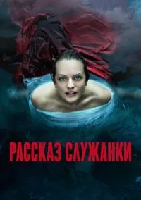 Рассказ служанки (сериал, 2017) смотреть онлайн (Лордфильм) бесплатно в HD