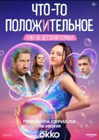 Что-то положительное (сериал, 2025) смотреть онлайн (Лордфильм) бесплатно в HD