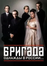 Бригада (сериал, 2002) смотреть онлайн (Лордфильм) бесплатно в HD
