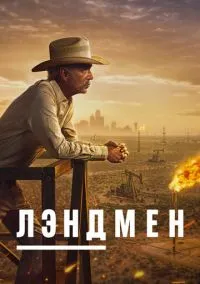 Лэндмен (сериал, 2024) смотреть онлайн (Лордфильм) бесплатно в HD