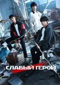 Слабый герой (сериал, 2022) смотреть онлайн (Лордфильм) бесплатно в HD