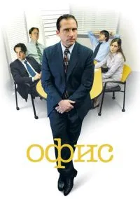 Офис (сериал, 2005) смотреть онлайн (Лордфильм) бесплатно в HD