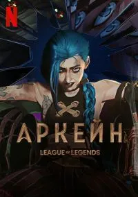 Аркейн (мультсериал, 2021) смотреть онлайн (Лордфильм) бесплатно в HD