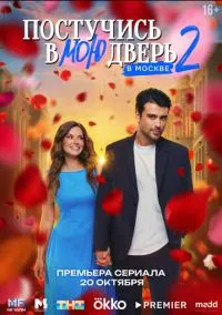 Постучись в мою дверь в Москве (сериал, 2024) смотреть онлайн (Лордфильм) бесплатно в HD