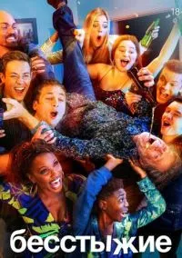 Бесстыжие (сериал, 2011) смотреть онлайн (Лордфильм) бесплатно в HD