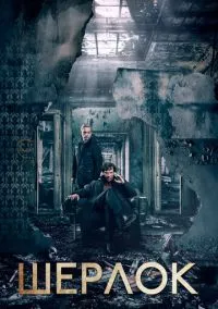 Шерлок (сериал, 2010) смотреть онлайн (Лордфильм) бесплатно в HD