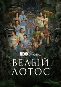 Белый лотос (сериал, 2021) смотреть онлайн (Лордфильм) бесплатно в HD бесплатно