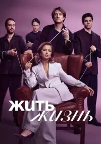 Жить жизнь (сериал, 2023) смотреть онлайн (Лордфильм) бесплатно в HD бесплатно