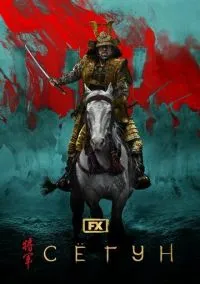 Сёгун (сериал, 2024) смотреть онлайн (Лордфильм) бесплатно в HD