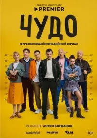 Чудо (сериал, 2025) смотреть онлайн (Лордфильм) бесплатно в HD