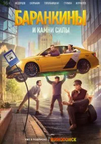 Баранкины и камни силы (сериал, 2025) смотреть онлайн (Лордфильм) бесплатно в HD