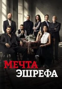 Мечта Эшрефа (сериал, 2025) смотреть онлайн (Лордфильм) бесплатно в HD бесплатно